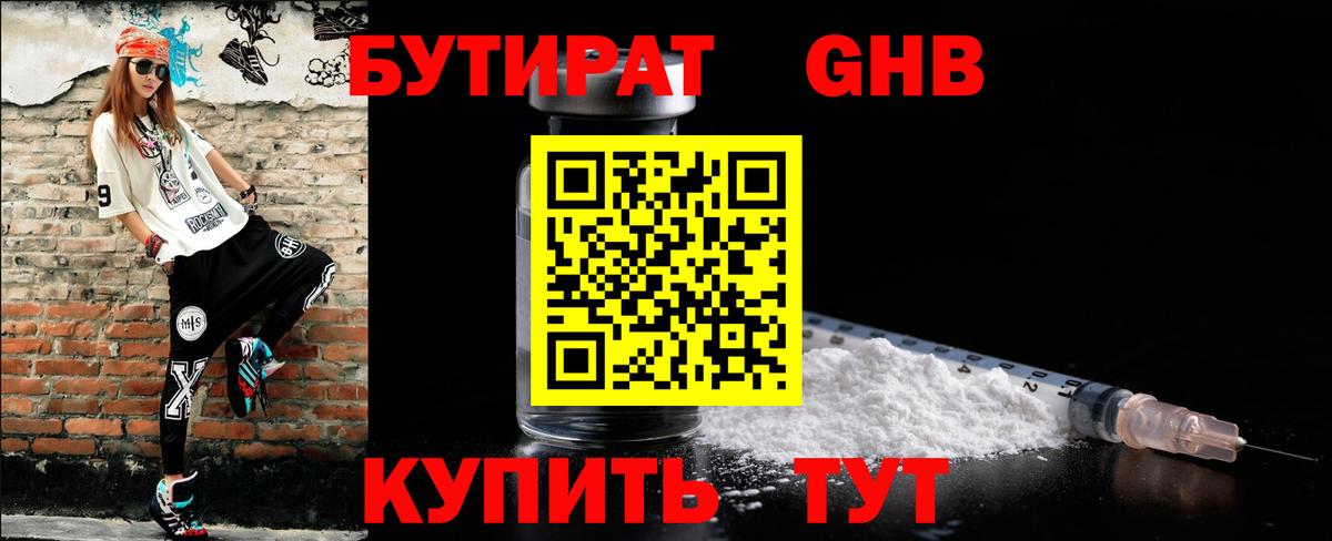 БУТИРАТ  Вход с VPN  Видное  БУТИРАТ GHB 