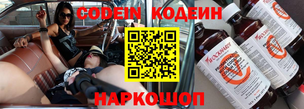 Видное  Кодеин Purple Drank  Вход с VPN  Кодеиновый сироп Lean напиток Lean (лин) 