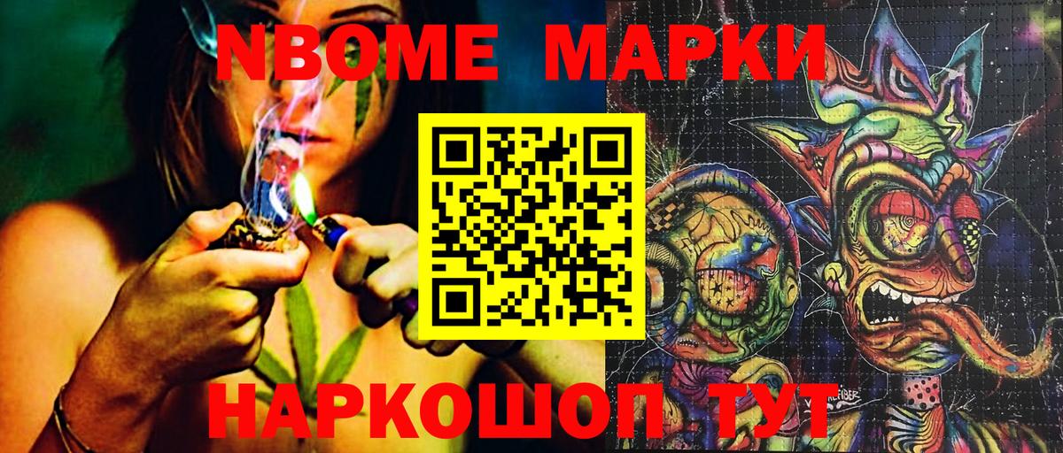 Марки N-bome 1,5мг Видное